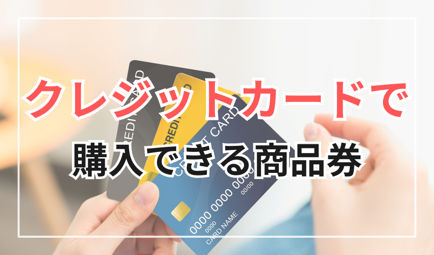 クレジットカードで購入できる商品券