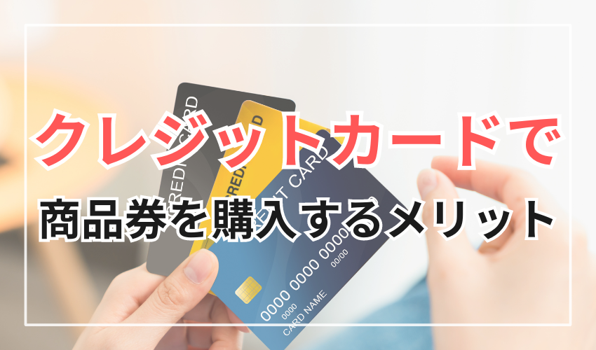 クレジットカードで商品券を購入するメリット