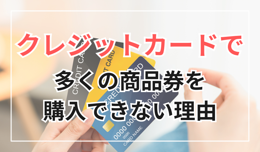 クレジットカードで多くの商品券を購入できない理由