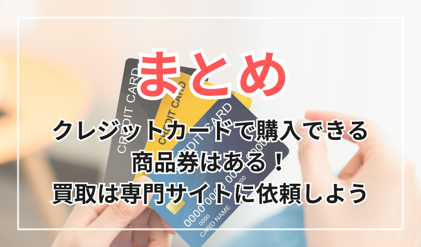 クレジットカードで購入できる
商品券はある！買取は専門サイトに依頼しよう