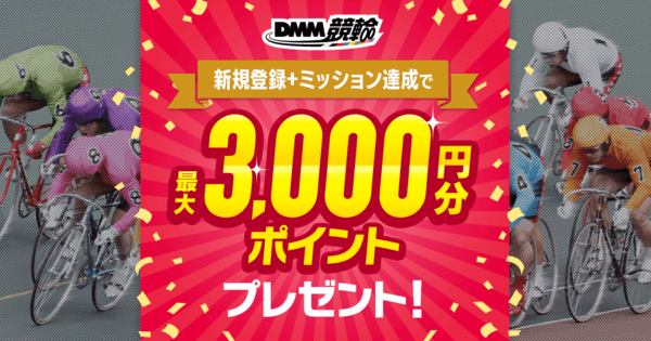 DMM競輪の新規登録で最大3000円分のポイントプレゼント