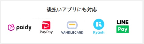 どんなときも。クレジットが
対応している後払いアプリ