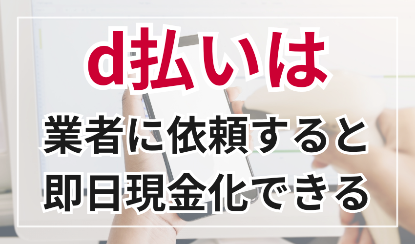 業者に依頼するとd払いを即日現金化できる