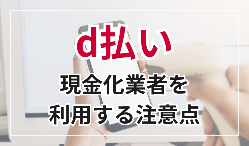 d払い現金化業者を利用する際の注意点