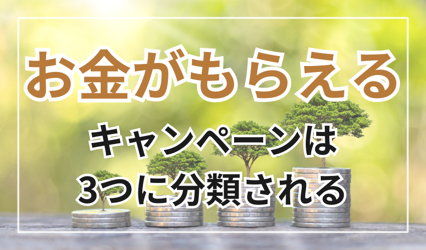 お金がもらえるキャンペーンは
3つに分類される