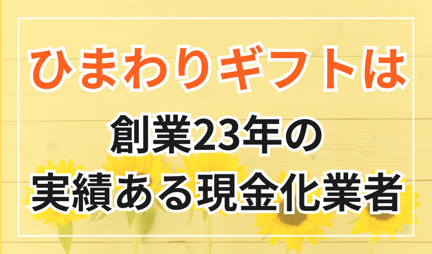 ひまわりギフトは創業23年の実績ある現金化業者