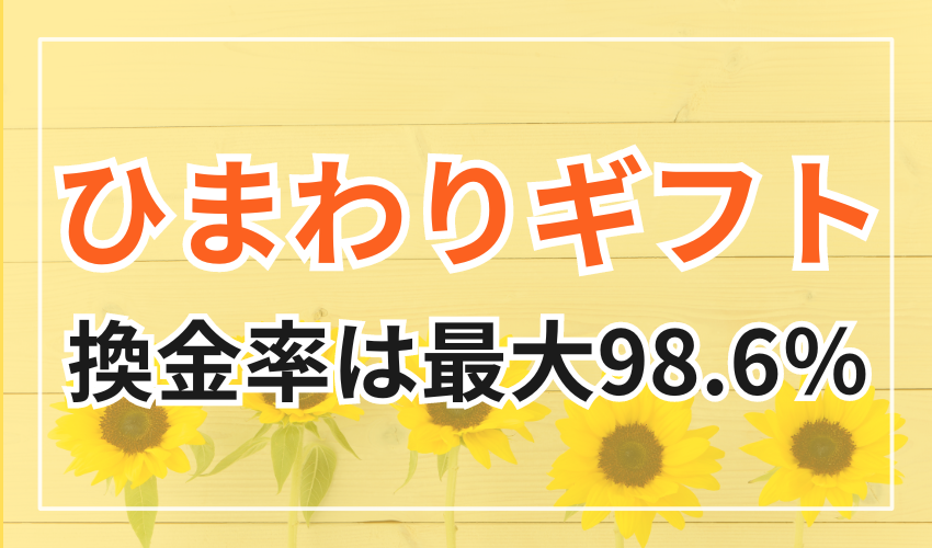 ひまわりギフトの換金率は最高98.6%