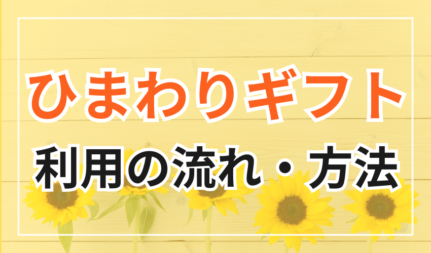 ひまわりギフトの利用の流れや方法