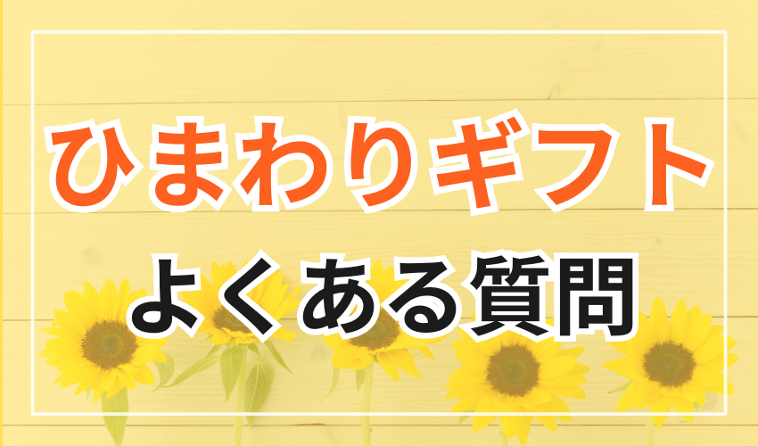 ひまわりギフトに関するよくある質問