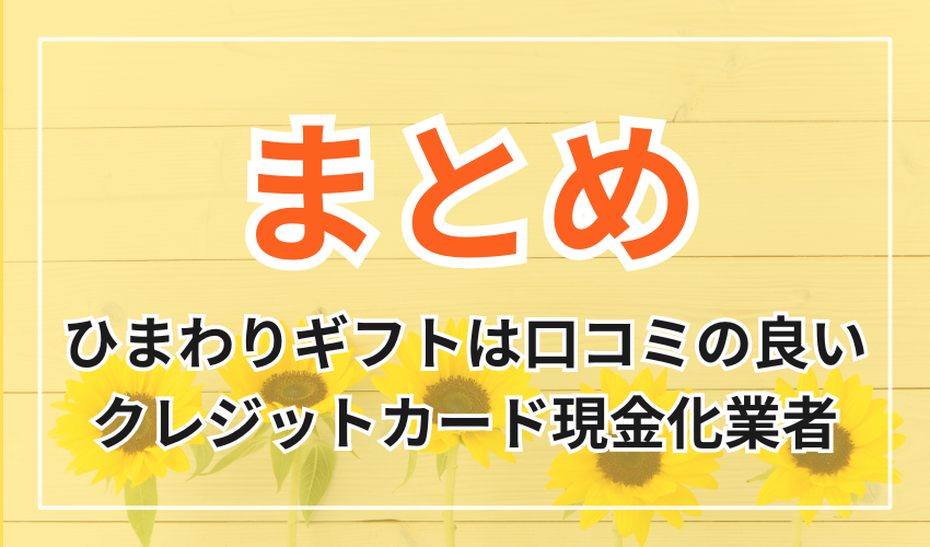 ひまわりギフトは口コミの良いクレジットカード現金化業者