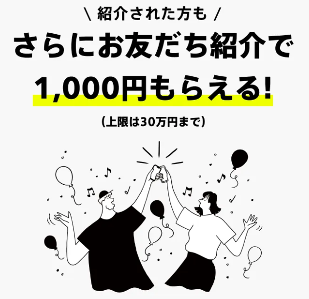 自分の紹介コードで知り合いを紹介してさらに稼ぐ