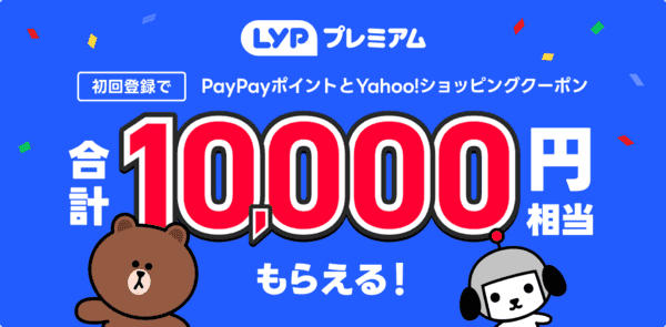 LYPプレミアム初回登録でPayPayポイントとYahoo!ショッピングクーポン合計10000円相当もらえる