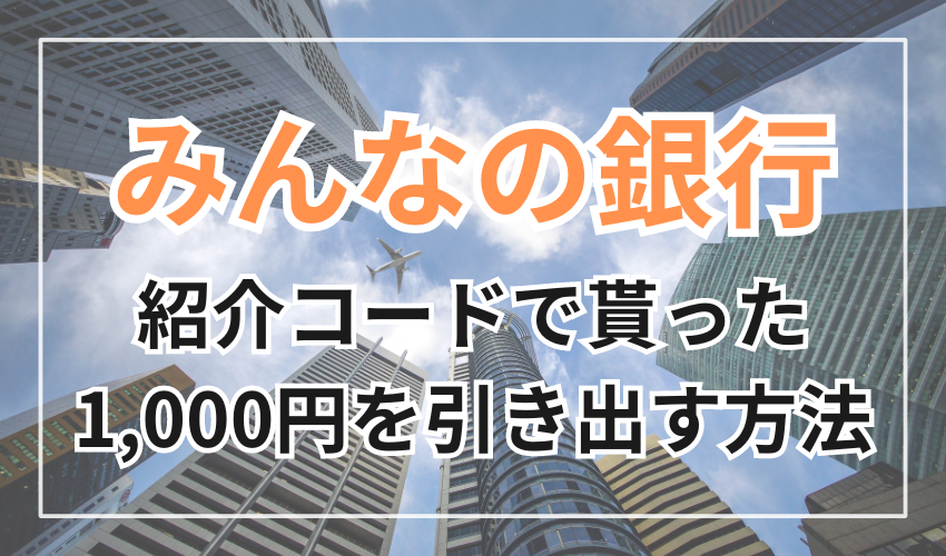 紹介コードで貰った1,000円を引き出す方法