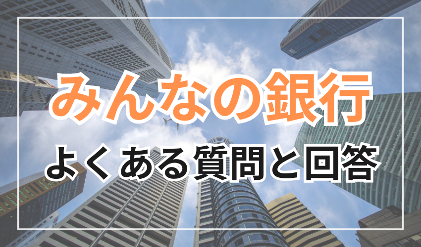 みんなの銀行に関するよくある質問と回答 (FAQ)