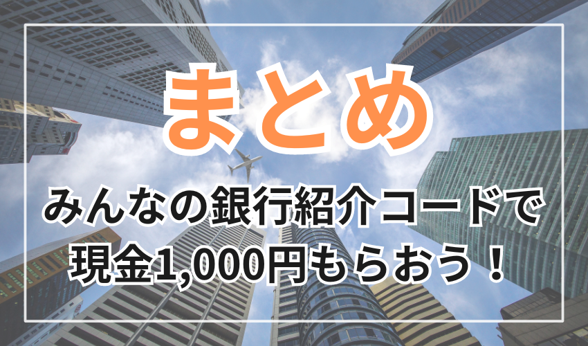 みんなの銀行紹介コードで現金1,000円もらおう！入力ミス・忘れに注意！