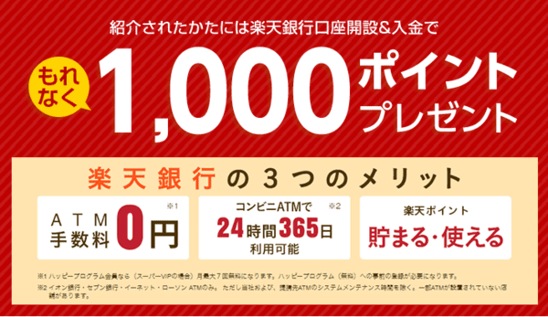 楽天銀行口座開設＆入金でもれなく1000ポイントプレゼント