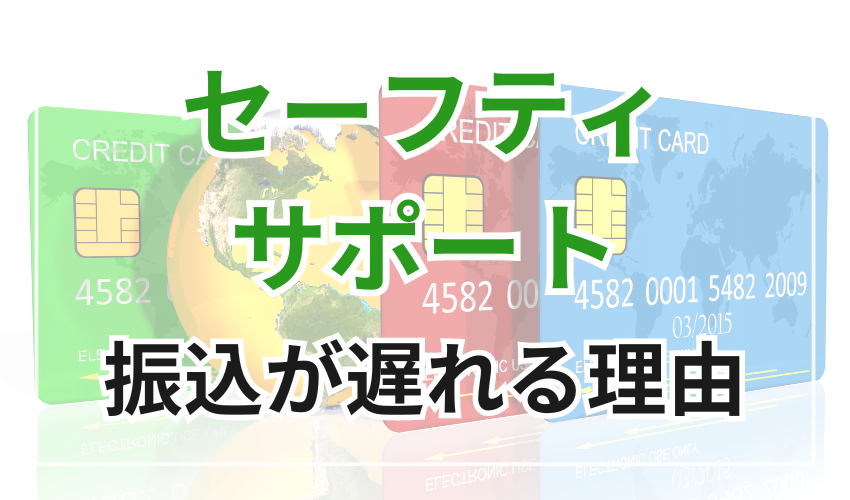 セーフティサポートからの振り込みが遅れる理由