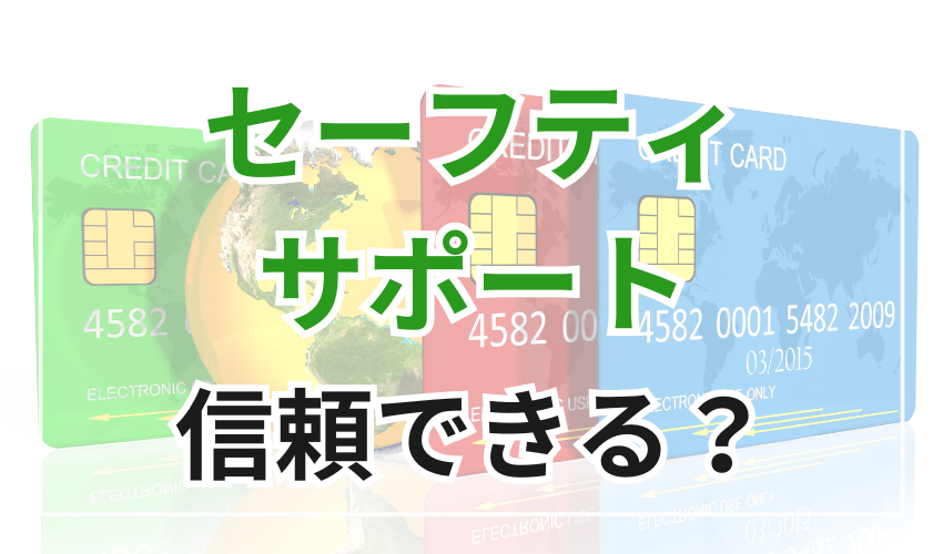 セーフティサポートは信頼できる安心の業者？