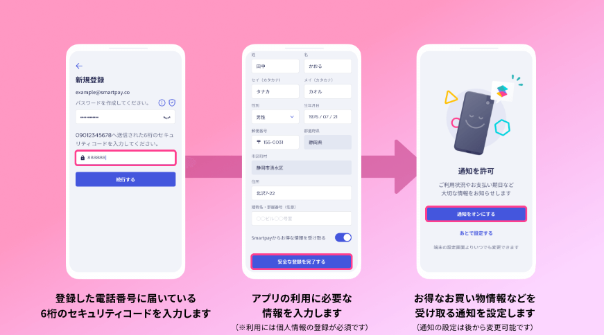 スマートペイアプリで個人情報を入力