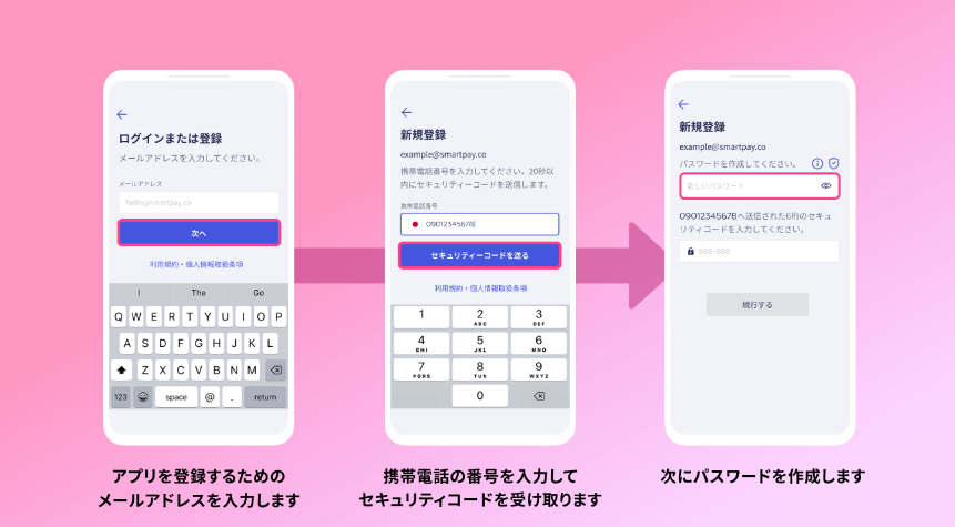 スマートペイアプリでメールアドレスや携帯番号を入力