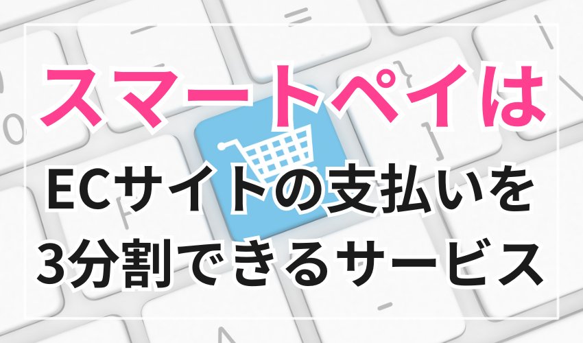 スマートペイはECサイトで購入した商品を分割払いにするサービス