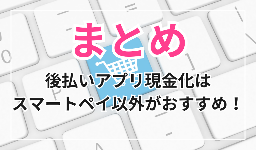 後払いアプリの現金化ならスマートペイ以外のアプリがおすすめ！