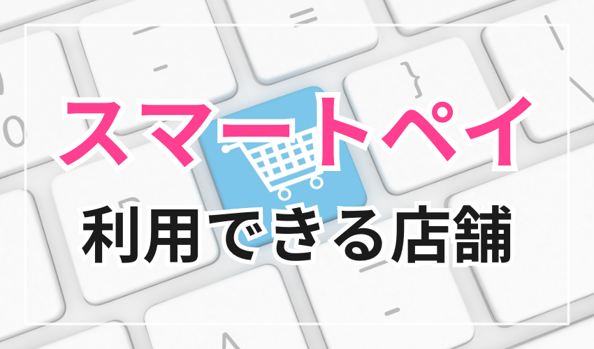 スマートペイが利用できる店舗