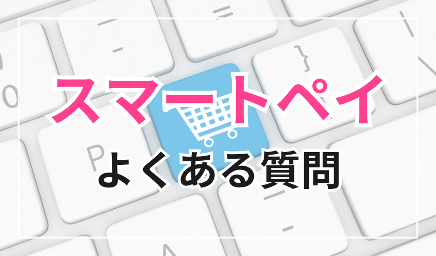 スマートペイに関するよくある質問