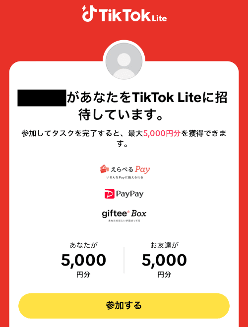 TikTokLiteの友だち招待画面