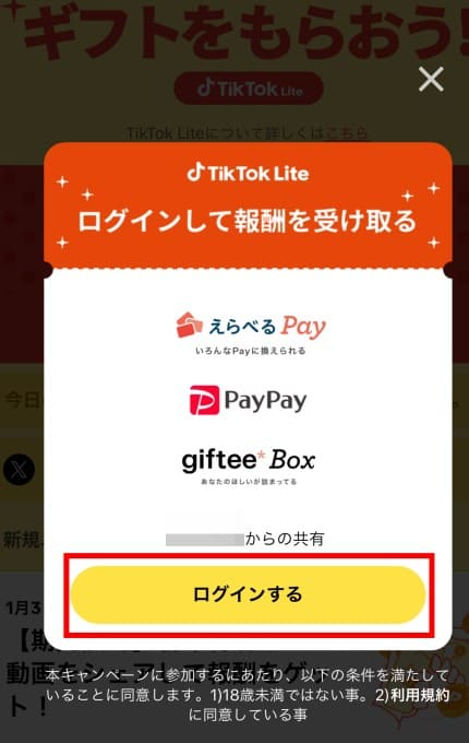 TikTokLiteのログイン画面