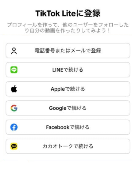 TikTokLiteの登録画面