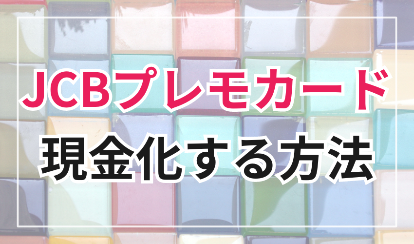 JCBプレモカードを現金化する方法