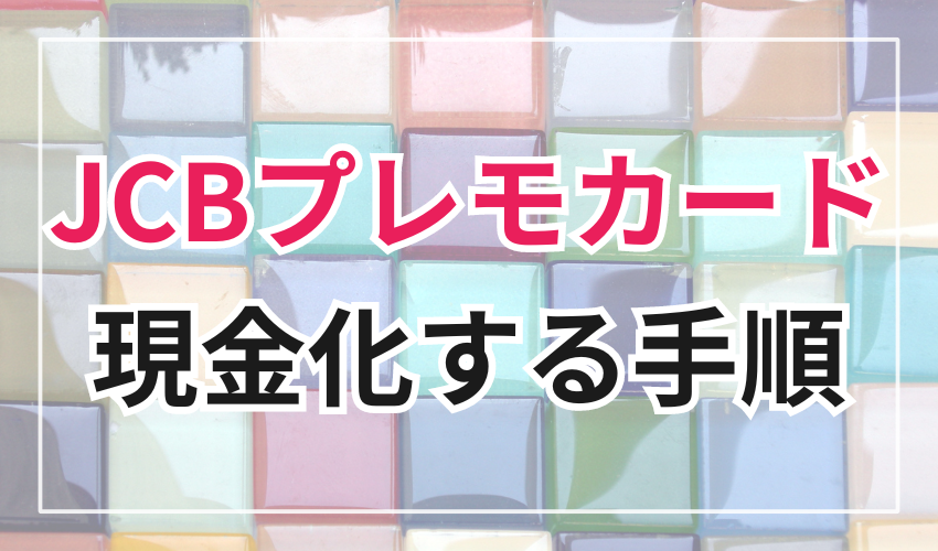 JCBプレモカードを現金化する手順