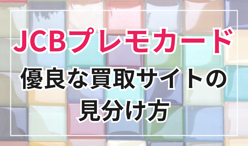 JCBプレモカードの優良な買取サイトの見分け方