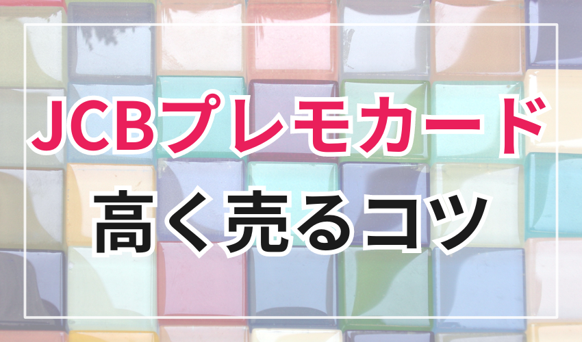 JCBプレモカードを高く売るコツ