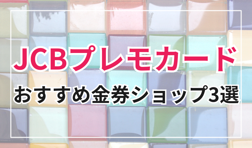 JCBプレモカードのおすすめの金券ショップ3選