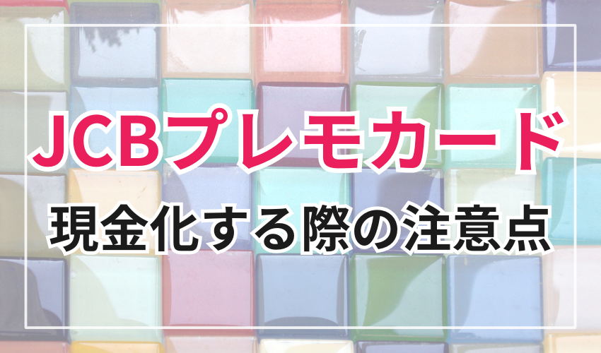JCBプレモカードを現金化する際の注意点