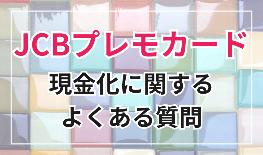 JCBプレモカードの現金化に関するよくある質問