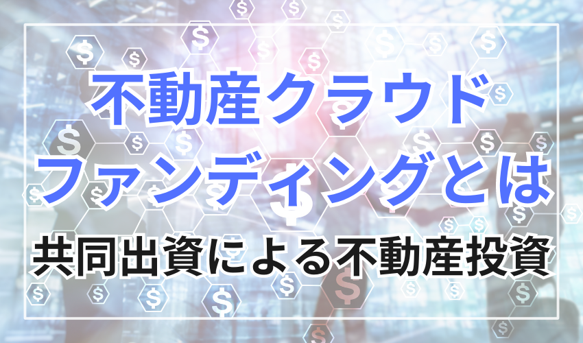 不動産クラウドファンディングとは共同出資による不動産投資