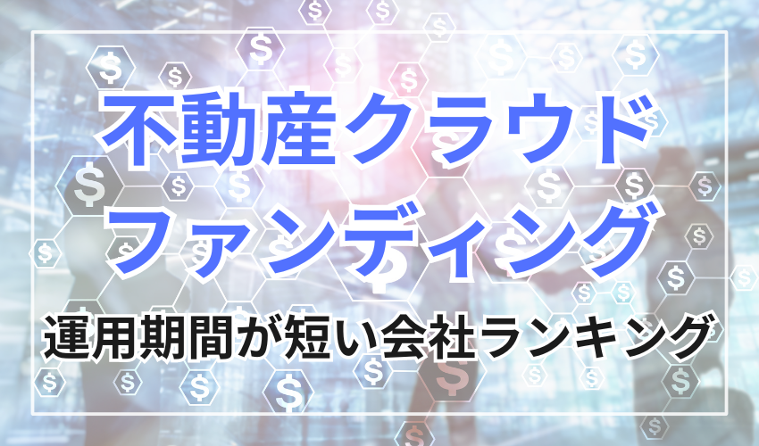 運用期間の短い不動産クラウドファンディング会社ランキング