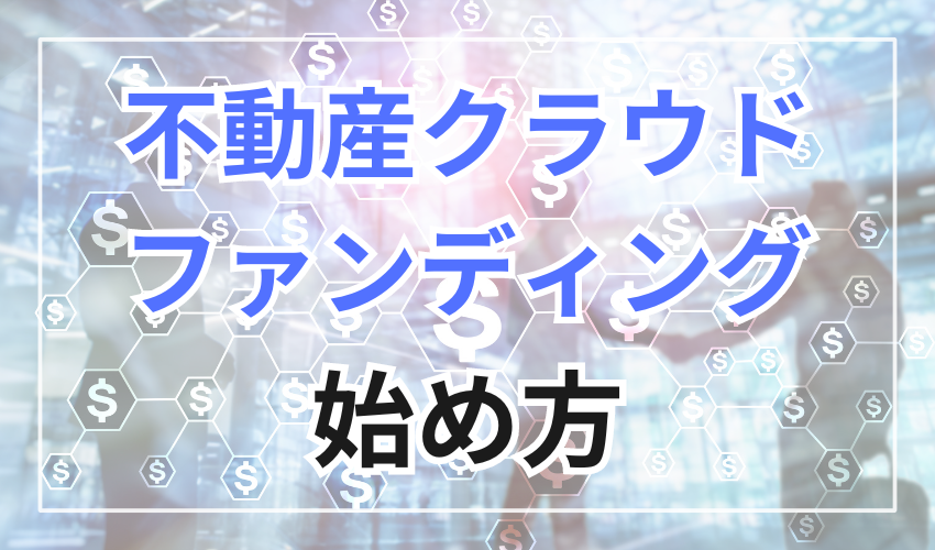 不動産クラウドファンディングの始め方