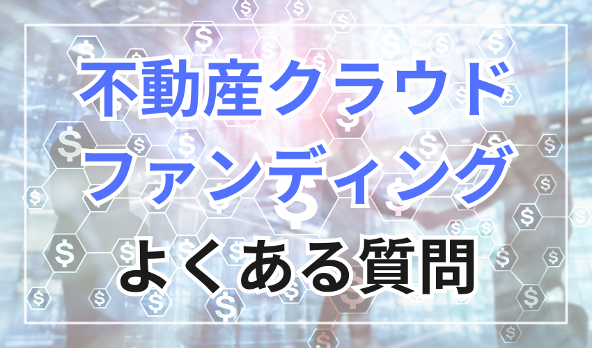 不動産クラウドファンディングに関するよくある質問