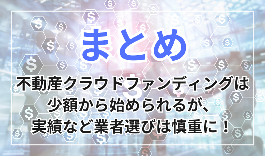 不動産クラウドファンディングは少額から始められるが、実績など業者選びは慎重に！