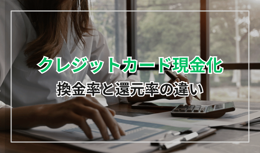 クレジットカード現金化換金率と還元率の違い