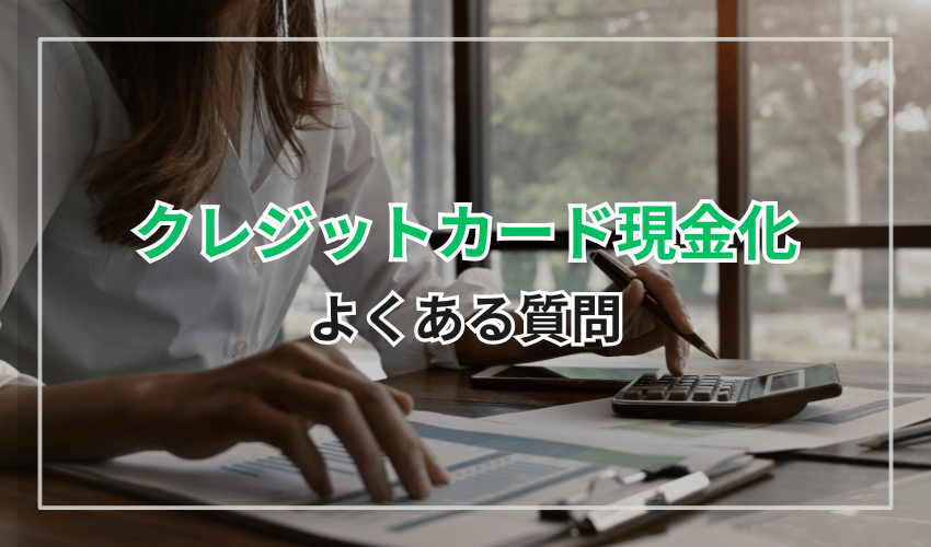 クレジットカード現金化クレジットカード現金化の換金率についてよくある質問