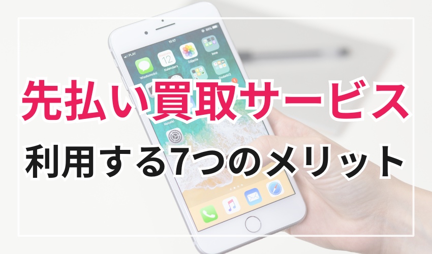 【Line完結】先払い買取サービスを利用する7つのメリット