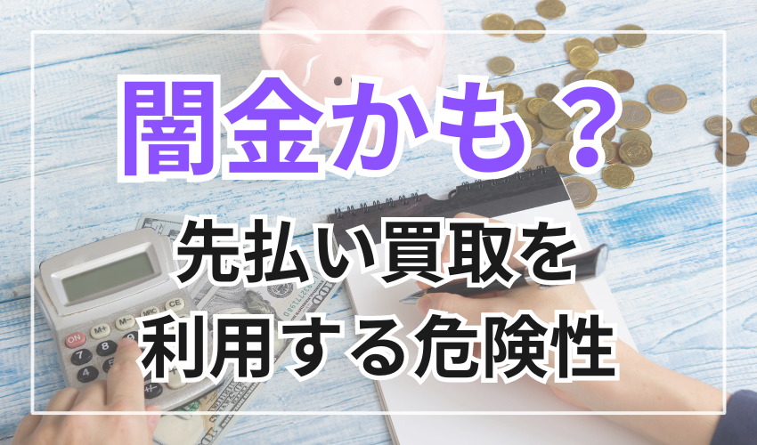 闇金かも？先払い買取を利用する3つの危険性