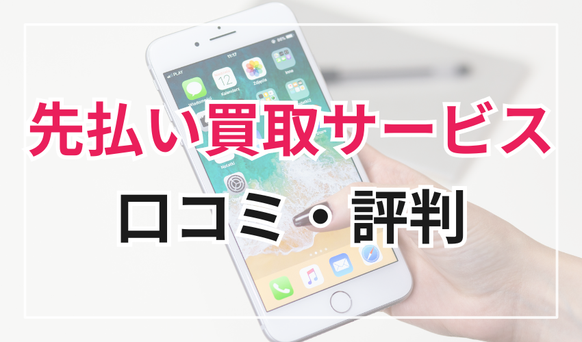 【Line完結】先払い買取サービスの口コミ・評判