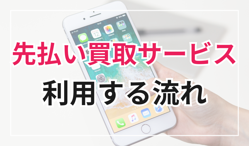 【Line完結】先払い買取サービスを利用する流れ