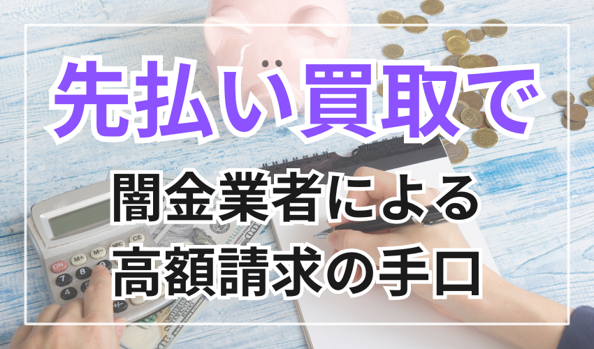 先払い買取で闇金業者による高額請求の手口